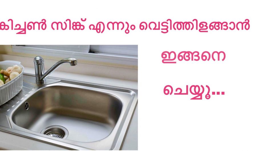 കിച്ചൻ സിങ്ക് പുതുപുത്തൻ ആയി മാറും, ബേക്കിംഗ് സോഡാ ഇങ്ങനെ ഉപയോഗിക്കൂ…