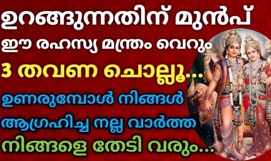 ഈ രഹസ്യ മന്ത്രം മൂന്നുതവണ ചൊല്ലിയാൽ ജീവിതത്തിൽ അത്ഭുതങ്ങൾ സംഭവിക്കും…