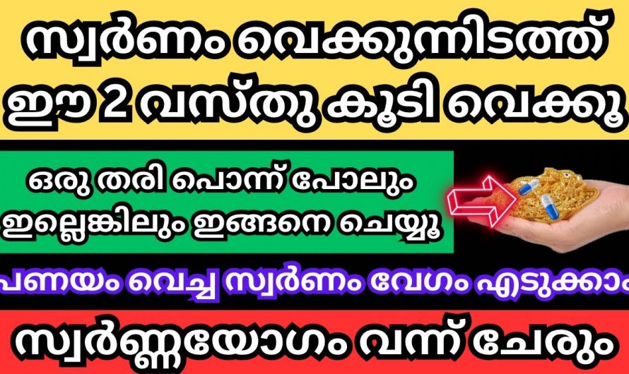 സ്വർണ്ണത്തെ ആകർഷിക്കുവാൻ ഈയൊരു കർമ്മം വീട്ടിൽ ചെയ്യൂ, ഉടനടി ഫലം ലഭിക്കും…