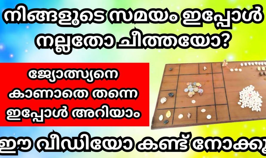 നിങ്ങൾക്ക് ഇപ്പോൾ നല്ല സമയവും മോശ സമയമോ? വ്യക്തമായി തന്നെ മനസ്സിലാക്കാം…