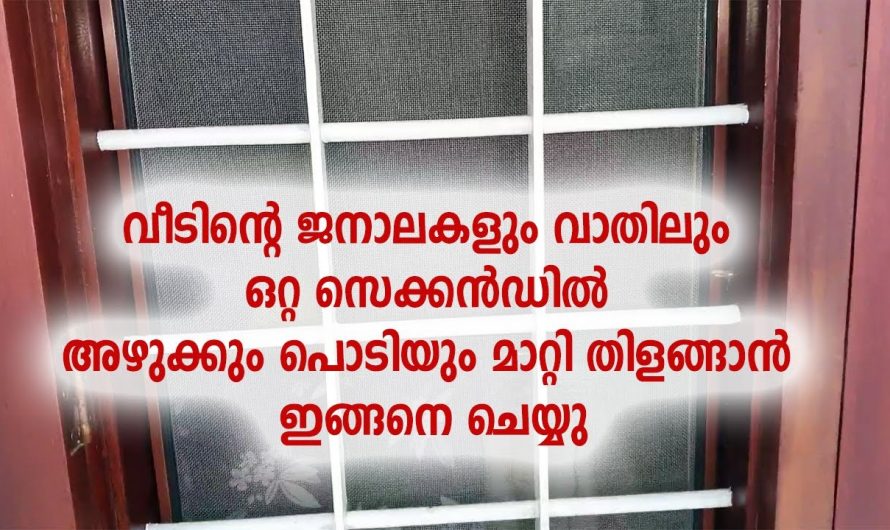 ജനാലകളും വാതിലുകളും തുടക്കുവാൻ ഇതിലും നല്ല എളുപ്പവഴി വേറെയില്ല, ഒരു കിടിലൻ ടിപ്പ്…