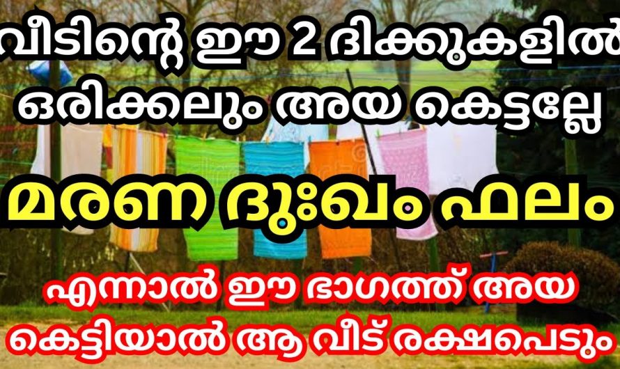 വീടിൻറെ ഈ ഭാഗങ്ങളിൽ ആയ കെട്ടിയാൽ മരണ ദുഃഖമാണ് ഫലം, വീട് മുടിയും…