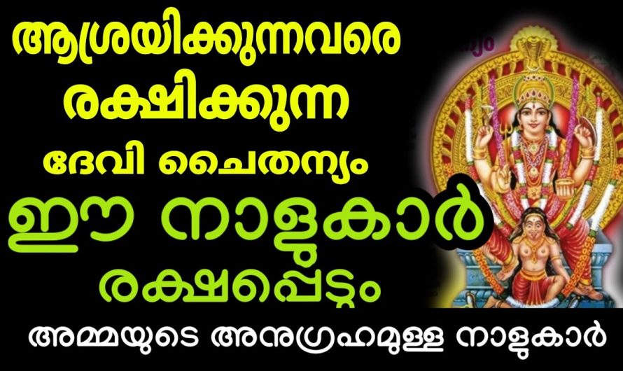 ഈ നക്ഷത്രക്കാർക്ക് ഇനി സൗഭാഗ്യത്തിന്റെ ദിനങ്ങൾ, ആറ്റുകാൽ അമ്മ അനുഗ്രഹിച്ചിരിക്കുന്നു….