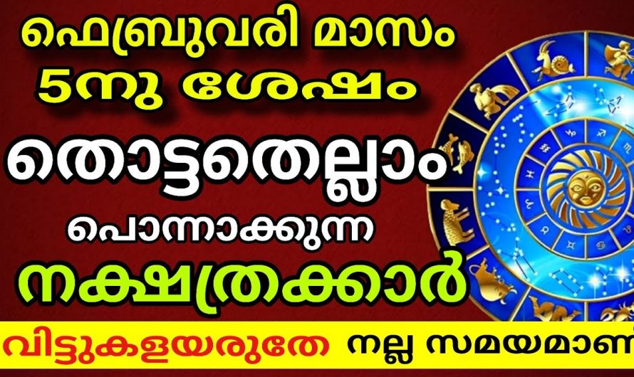 ഈ നാളുകാരുടെ ജീവിതം മാറിമറിയും, ഇവർക്ക് ഇനി മഹാഭാഗ്യ ദിനങ്ങൾ…