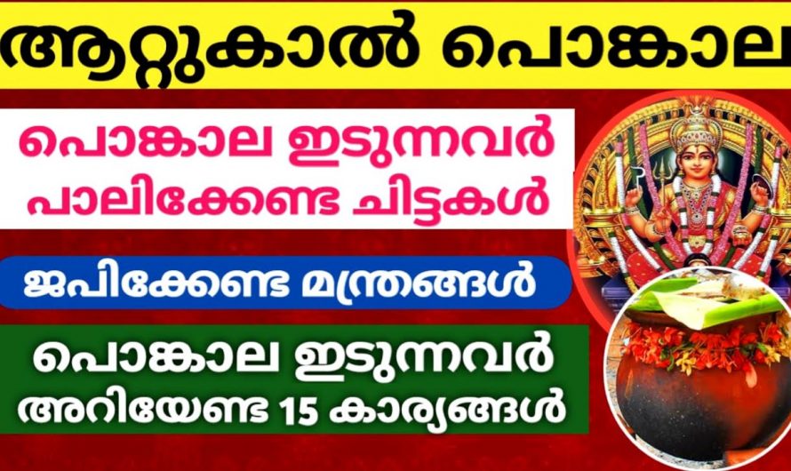 ആറ്റുകാൽ പൊങ്കാലയിടുന്നവർ പാലിക്കേണ്ട ചില കാര്യങ്ങൾ, ഇത് അറിഞ്ഞിരിക്കുക…