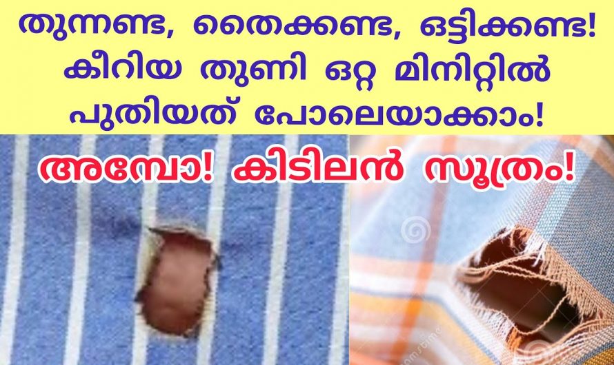 കീറിയ തുണികൾ നിമിഷങ്ങൾക്കുള്ളിൽ ശരിയാക്കാം, അയൺ ബോക്സ് ഉണ്ടായാൽ മതി…