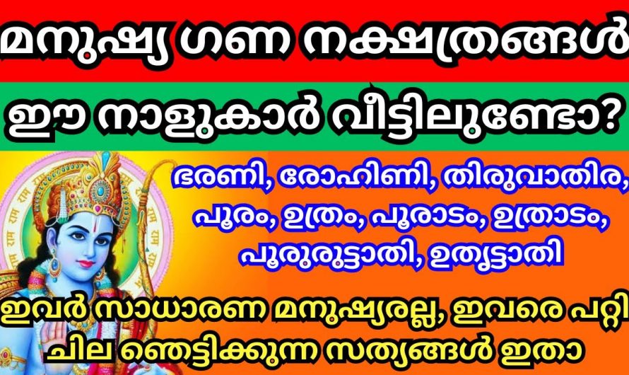 ഈ നാളുകാർ നിങ്ങളുടെ വീട്ടിൽ ഉണ്ടോ? ഇവർക്ക് ഒരു പ്രത്യേകതയുണ്ട്…