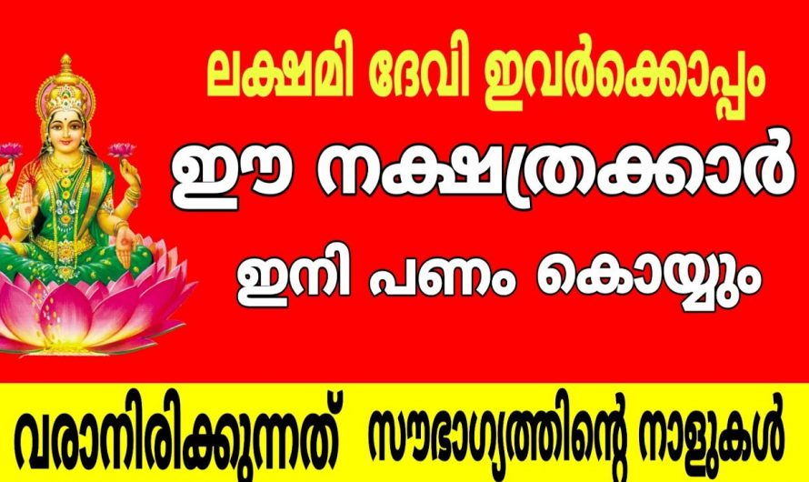 ഈ നാളുകാർക്ക് ഇനി ഗജകേസരി യോഗം, ഇവർ തൊടുന്നതെല്ലാം പൊന്നാവും…