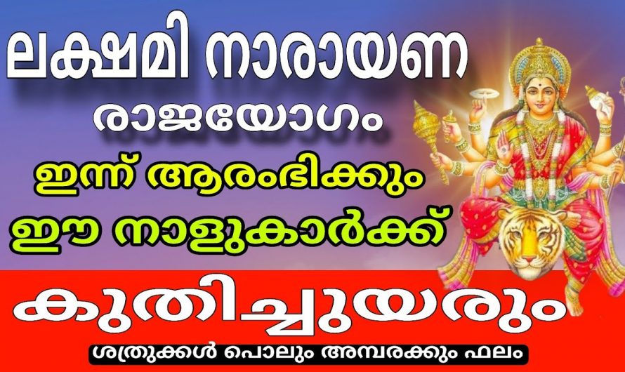 ഈ നാളുകാർ രാജാവിനെ പോലെ ജീവിക്കും, ഇവർക്ക് ലക്ഷ്മി നാരായണ രാജയോഗം…