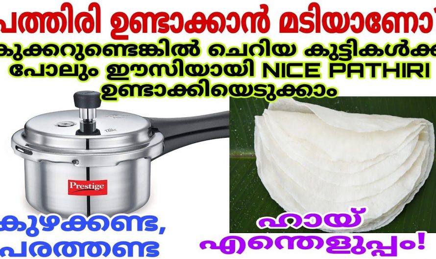 ഇനി പത്തിരി ഉണ്ടാക്കാം എന്തെളുപ്പം! ഒരു കുക്കർ ഉണ്ടായാൽ മതി…